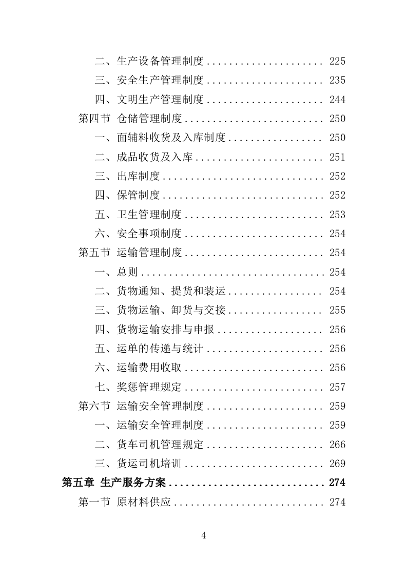 医用纺织品采购投标方案（355页）（2024年修订版）.docx 第4页