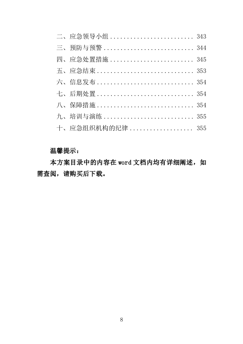 医用纺织品采购投标方案（355页）（2024年修订版）.docx 第8页