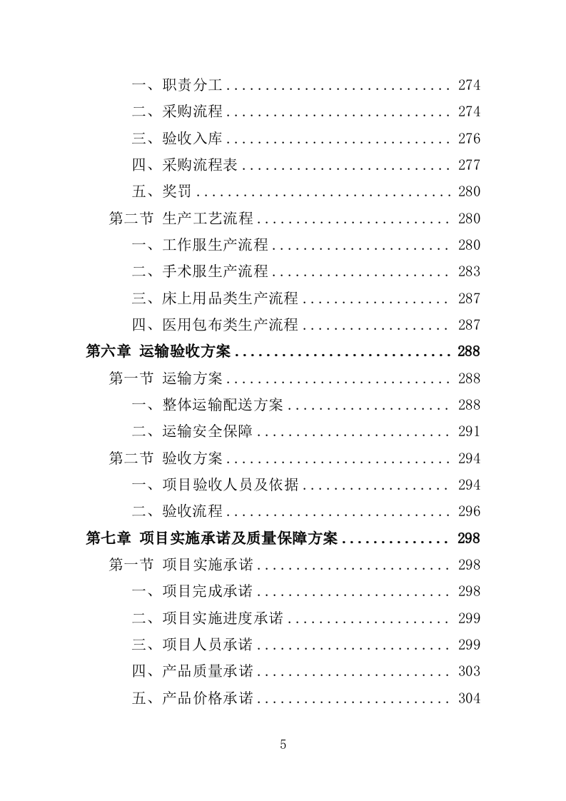 医用纺织品采购投标方案（355页）（2024年修订版）.docx 第5页
