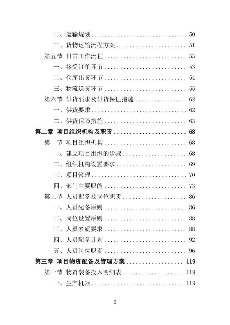 医用纺织品采购投标方案（355页）（2024年修订版）.docx 第2页