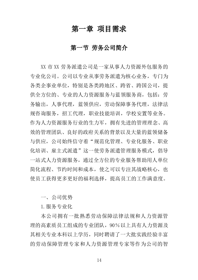 医疗保障中心劳务派遣投标方案（358页）（2024年修订版）.docx 第14页