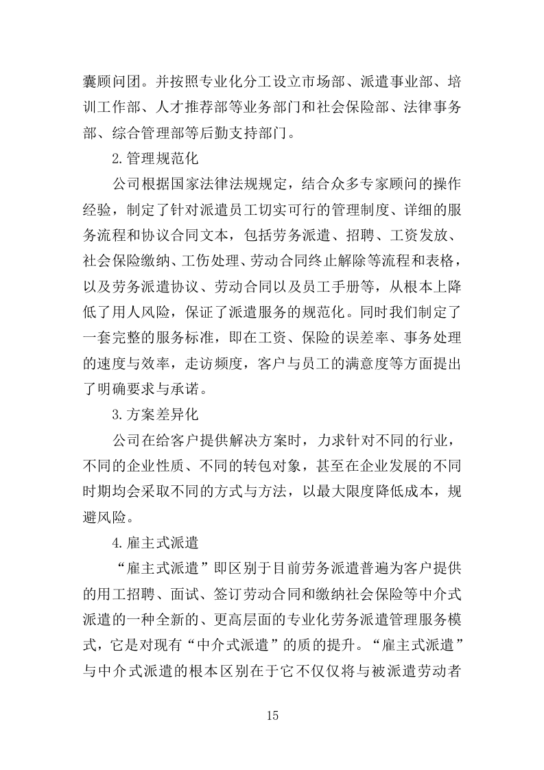 医疗保障中心劳务派遣投标方案（358页）（2024年修订版）.docx 第15页
