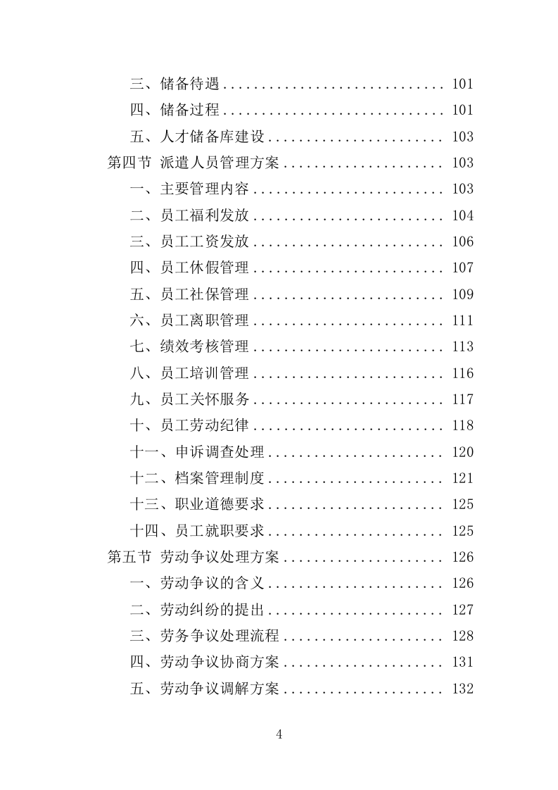 医疗保障中心劳务派遣投标方案（358页）（2024年修订版）.docx 第4页