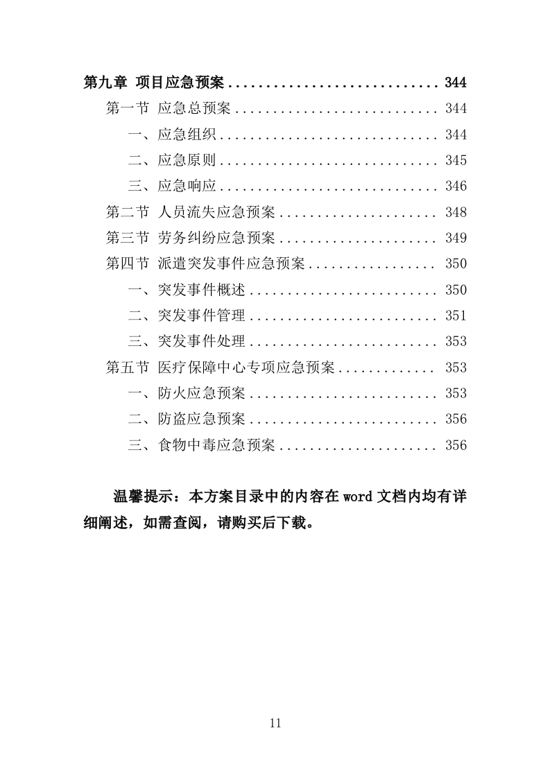 医疗保障中心劳务派遣投标方案（358页）（2024年修订版）.docx 第11页