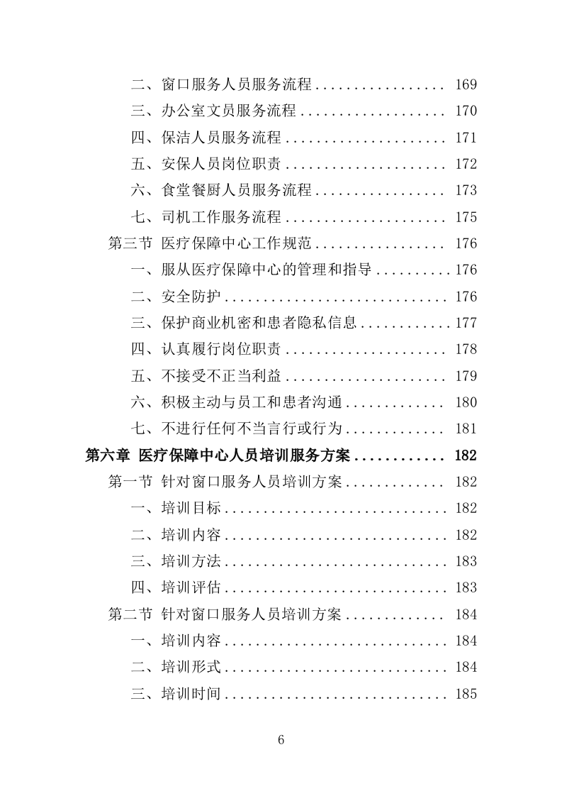 医疗保障中心劳务派遣投标方案（358页）（2024年修订版）.docx 第6页