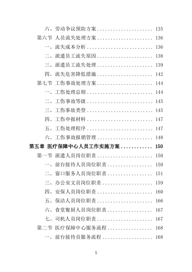 医疗保障中心劳务派遣投标方案（358页）（2024年修订版）.docx 第5页