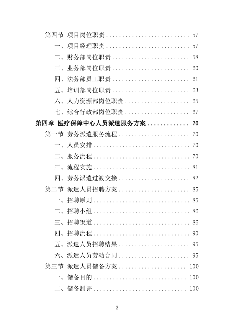 医疗保障中心劳务派遣投标方案（358页）（2024年修订版）.docx 第3页