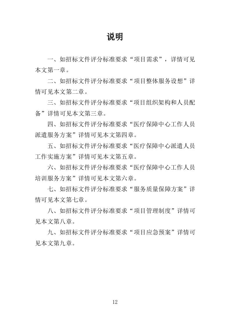 医疗保障中心劳务派遣投标方案（358页）（2024年修订版）.docx 第12页