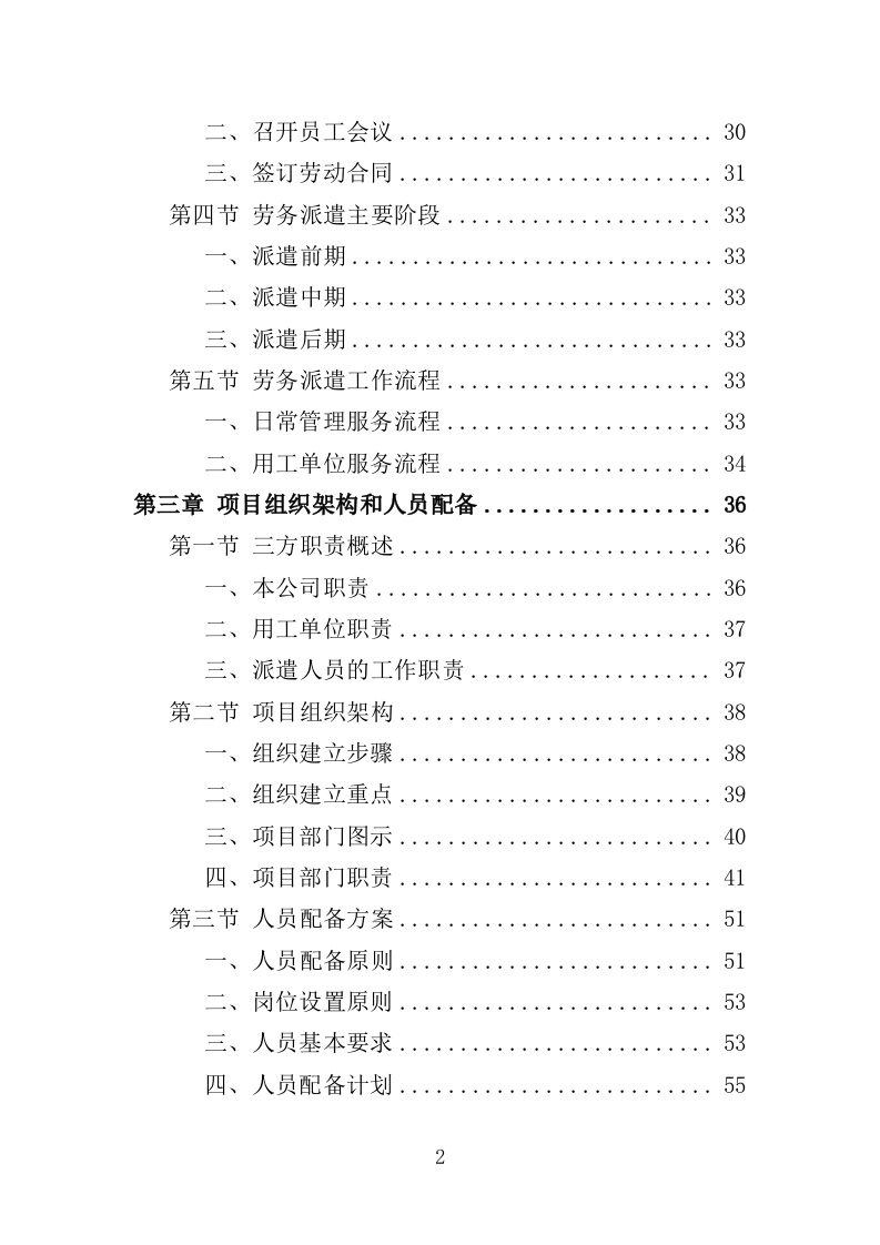 医疗保障中心劳务派遣投标方案（358页）（2024年修订版）.docx 第2页