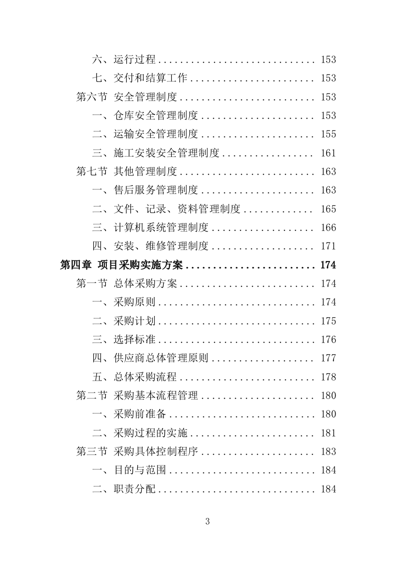 医疗废水处理设备投标方案（400页）（2024年修订版）.docx 第3页