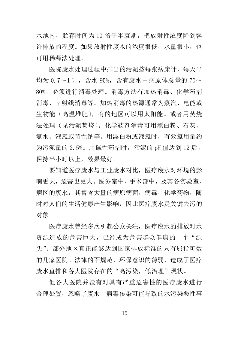 医疗废水处理设备投标方案（400页）（2024年修订版）.docx 第15页