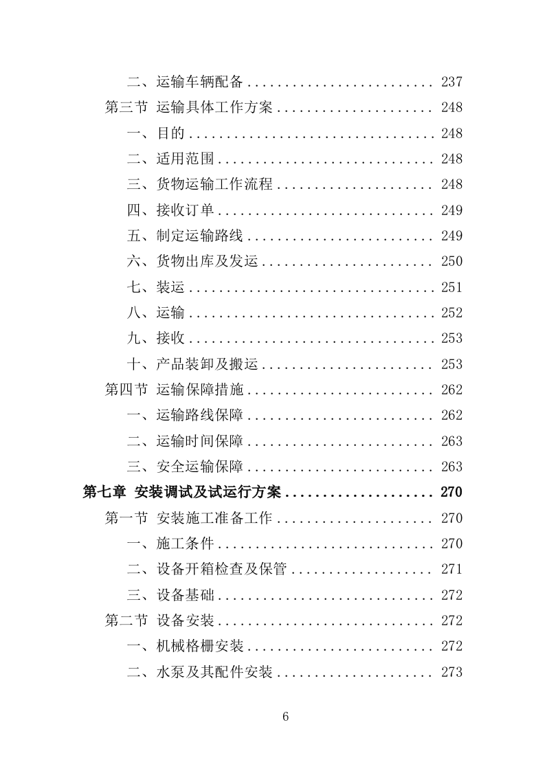 医疗废水处理设备投标方案（400页）（2024年修订版）.docx 第6页