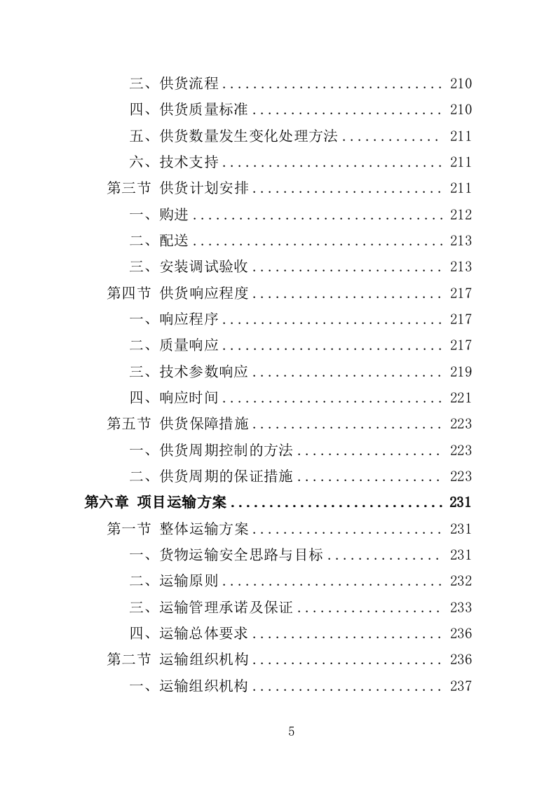 医疗废水处理设备投标方案（400页）（2024年修订版）.docx 第5页