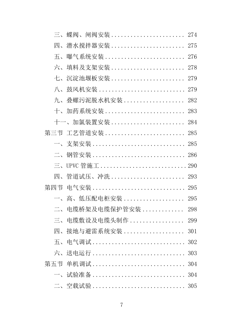 医疗废水处理设备投标方案（400页）（2024年修订版）.docx 第7页