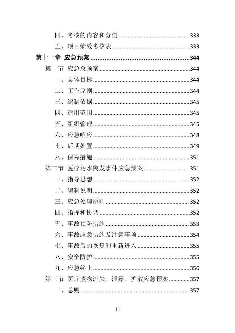 医疗废物处置服务投标方案（407页）（2024年修订版）.docx 第11页