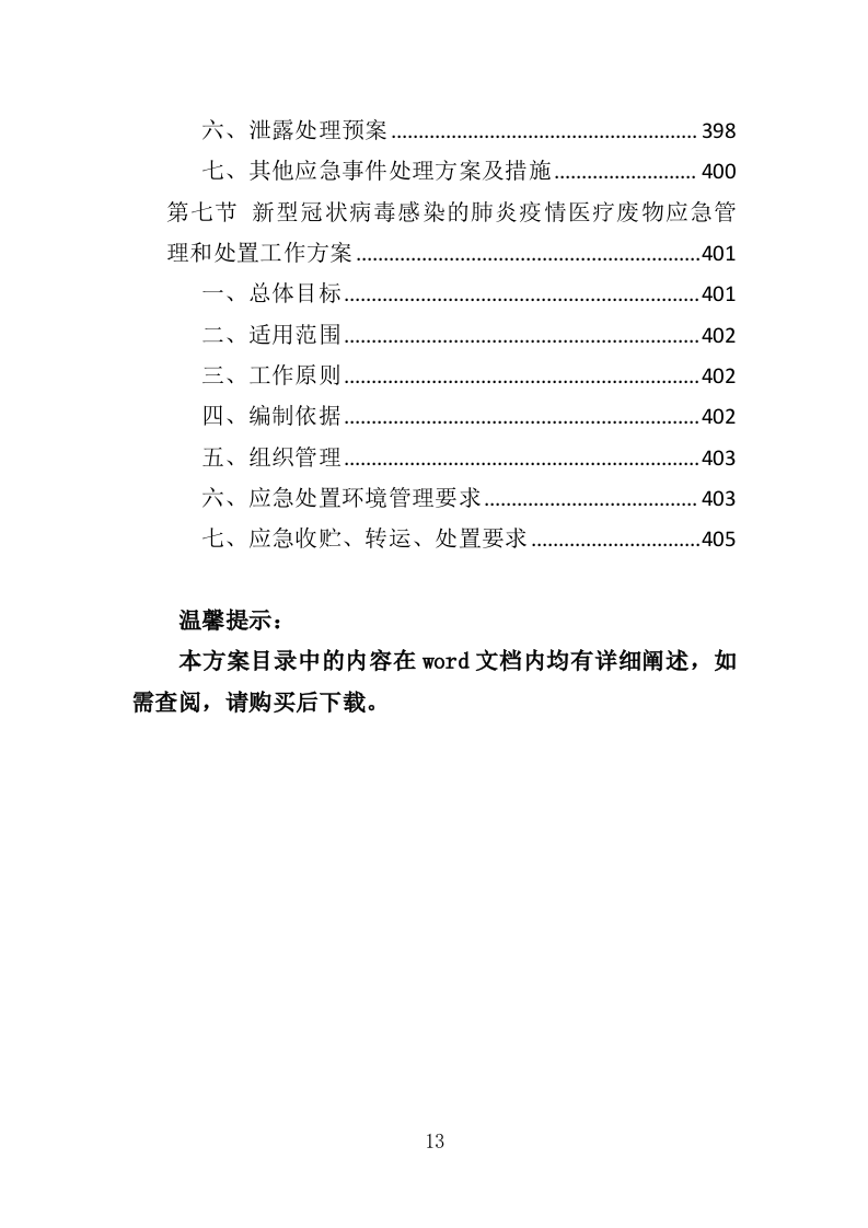 医疗废物处置服务投标方案（407页）（2024年修订版）.docx 第13页
