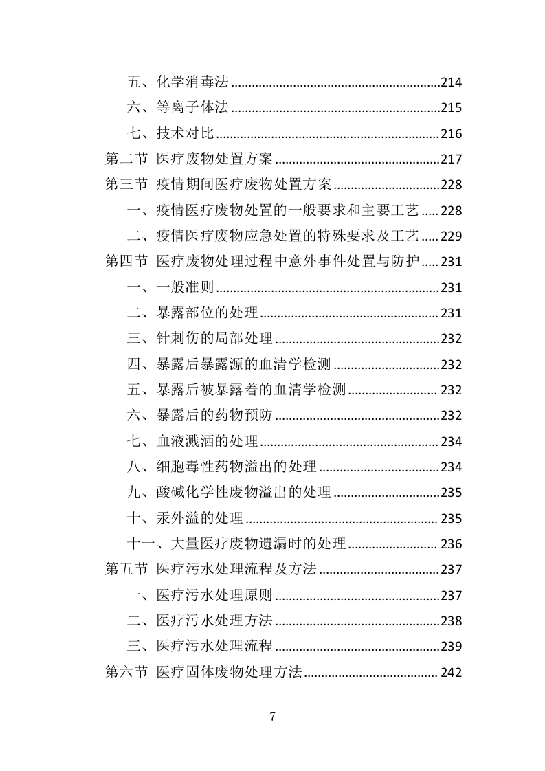 医疗废物处置服务投标方案（407页）（2024年修订版）.docx 第7页
