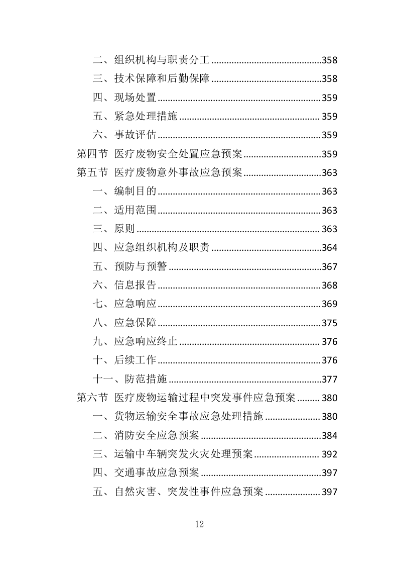 医疗废物处置服务投标方案（407页）（2024年修订版）.docx 第12页
