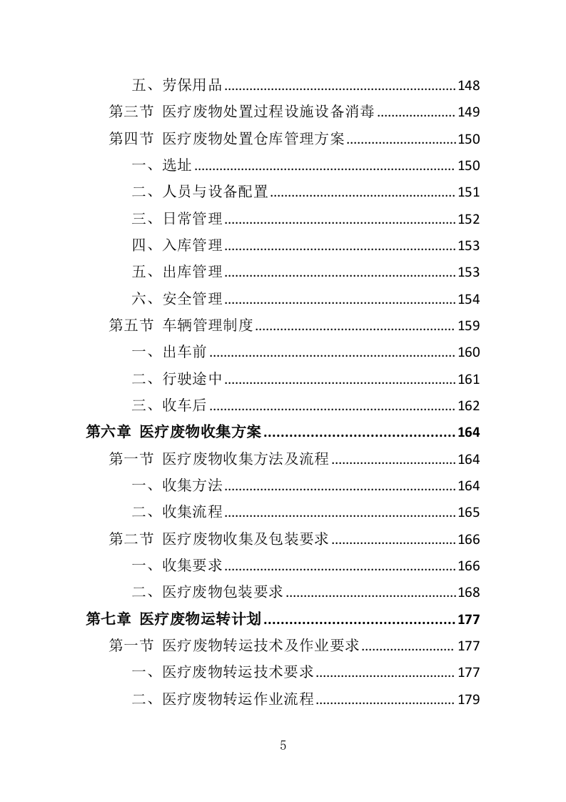 医疗废物处置服务投标方案（407页）（2024年修订版）.docx 第5页