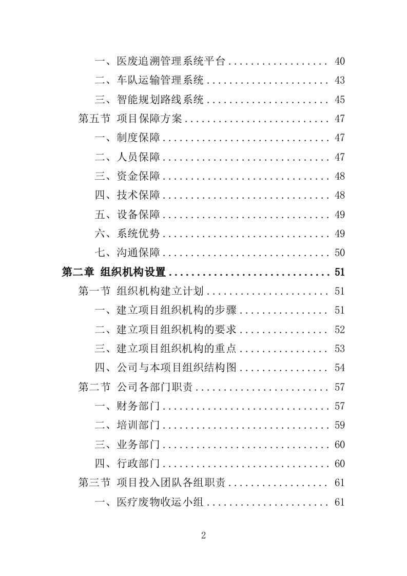医疗废物收集转运服务投标方案（353页）（2024年修订版）.docx 第2页