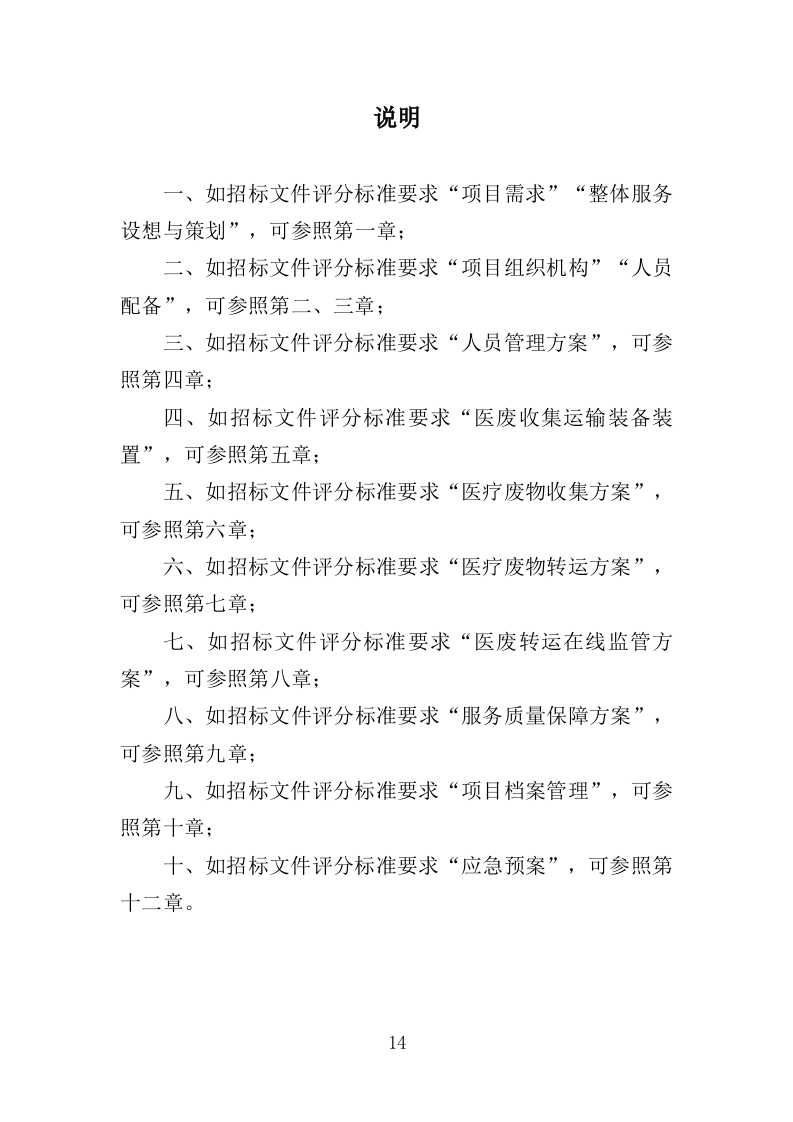 医疗废物收集转运服务投标方案（353页）（2024年修订版）.docx 第14页