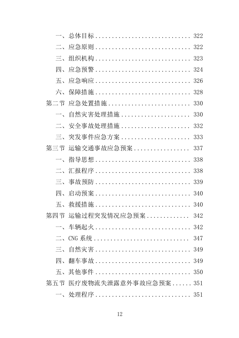 医疗废物收集转运服务投标方案（353页）（2024年修订版）.docx 第12页