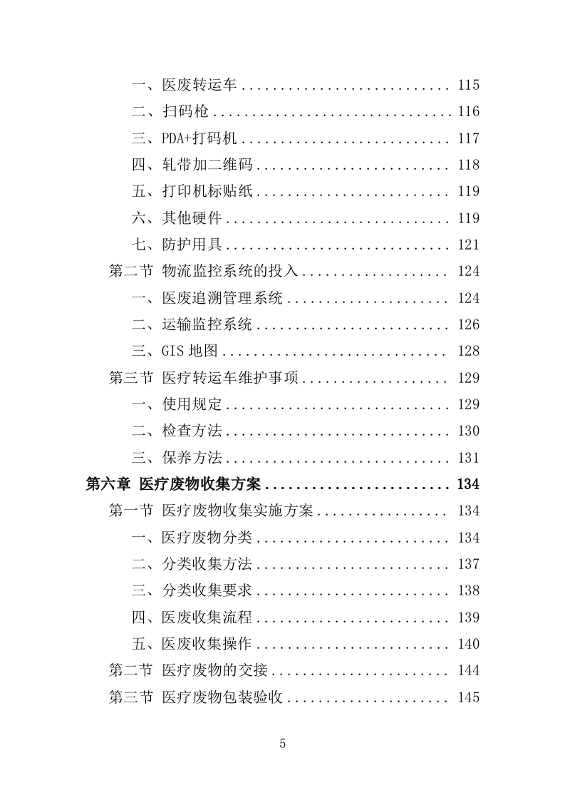 医疗废物收集转运服务投标方案（353页）（2024年修订版）.docx 第5页