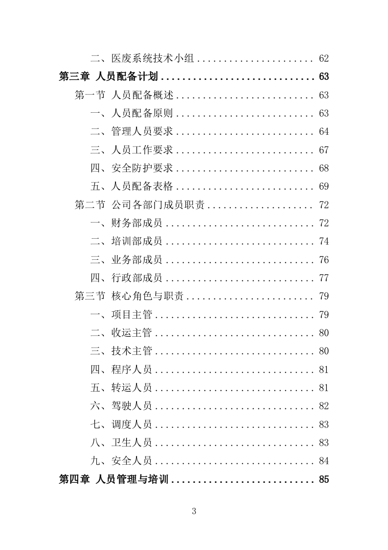 医疗废物收集转运服务投标方案（353页）（2024年修订版）.docx 第3页