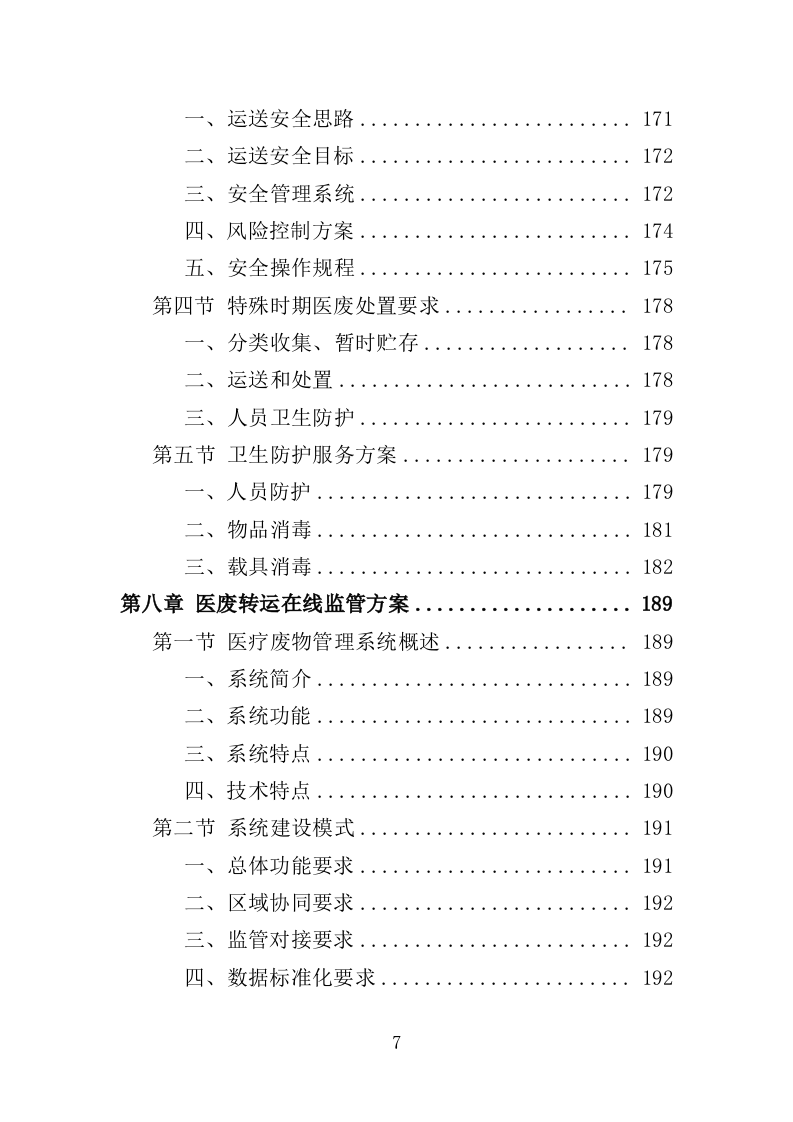 医疗废物收集转运服务投标方案（353页）（2024年修订版）.docx 第7页