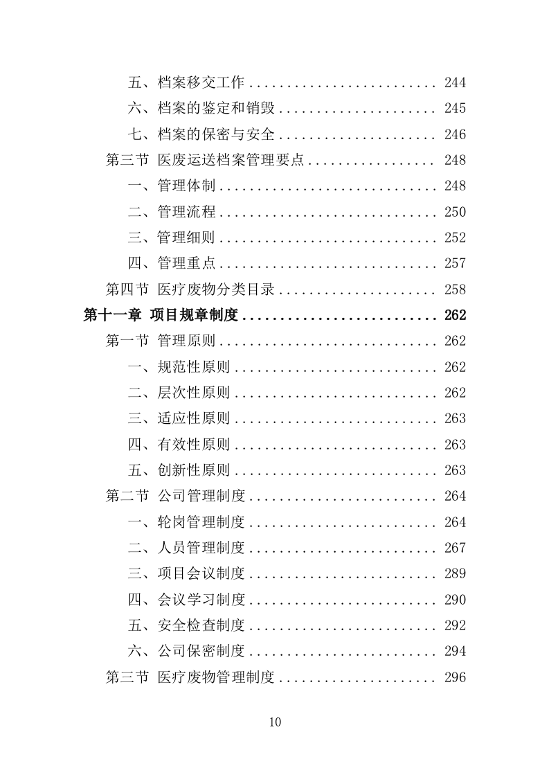 医疗废物收集转运服务投标方案（353页）（2024年修订版）.docx 第10页
