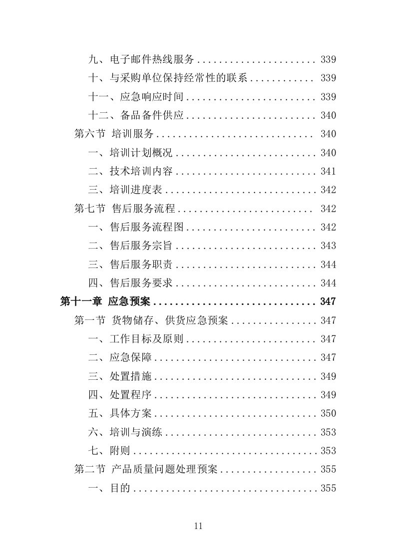 医疗救护车和疫苗冷链车投标方案（391页）（2024年修订版）.docx 第11页