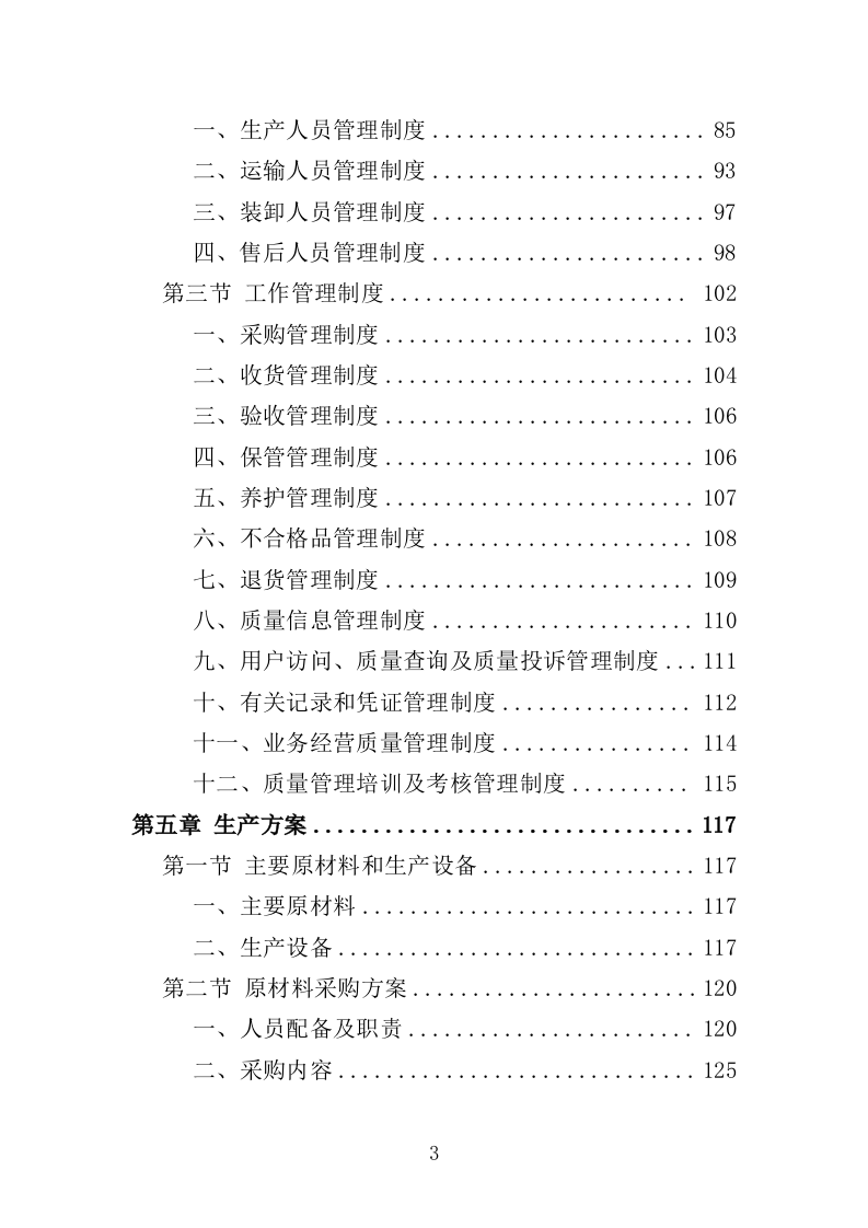 医疗救护车和疫苗冷链车投标方案（391页）（2024年修订版）.docx 第3页