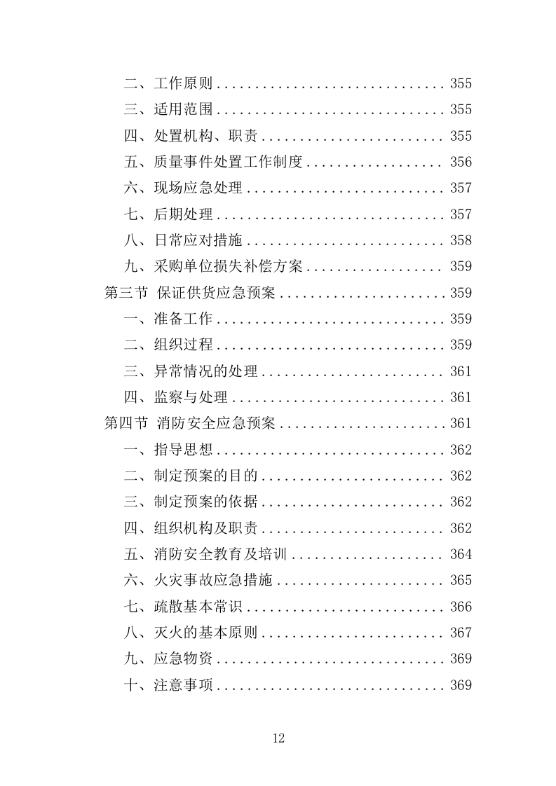 医疗救护车和疫苗冷链车投标方案（391页）（2024年修订版）.docx 第12页