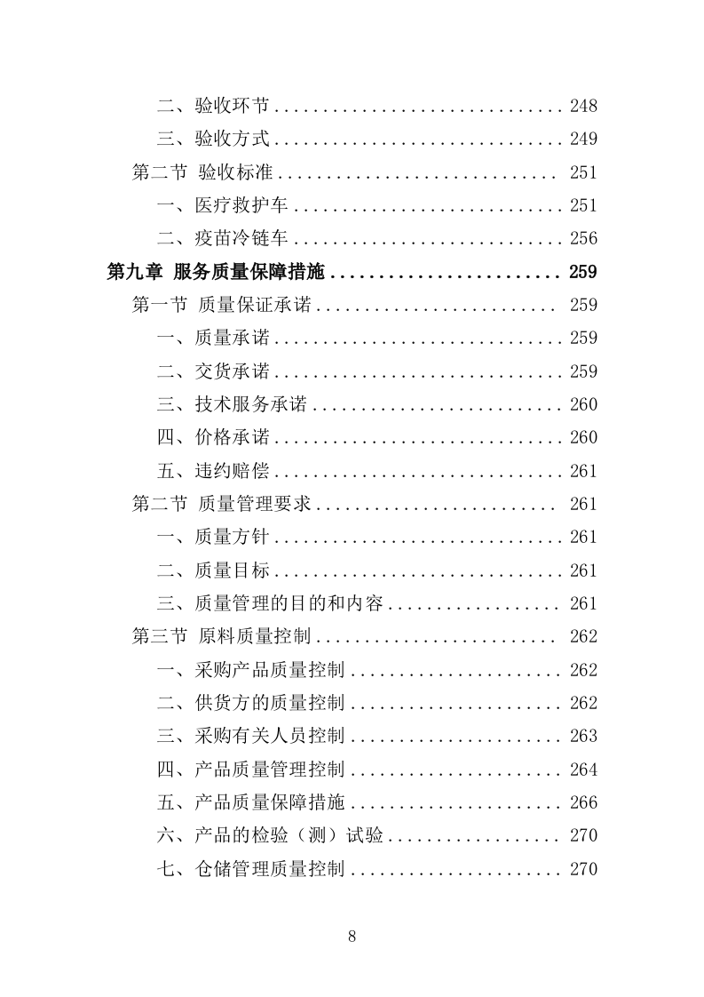 医疗救护车和疫苗冷链车投标方案（391页）（2024年修订版）.docx 第8页