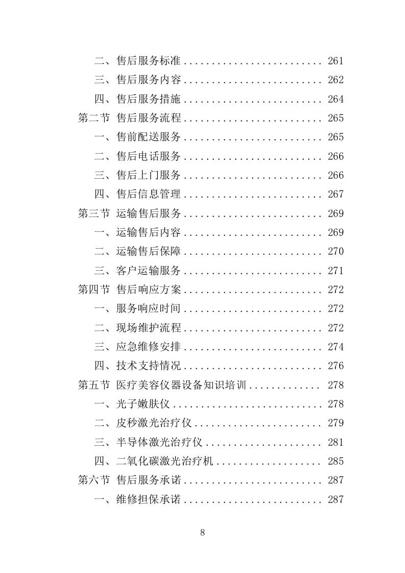 医疗美容仪器设备采购投标方案（354页）（2024年修订版）.docx 第8页