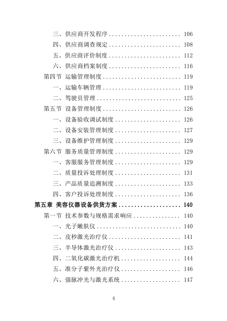 医疗美容仪器设备采购投标方案（354页）（2024年修订版）.docx 第4页