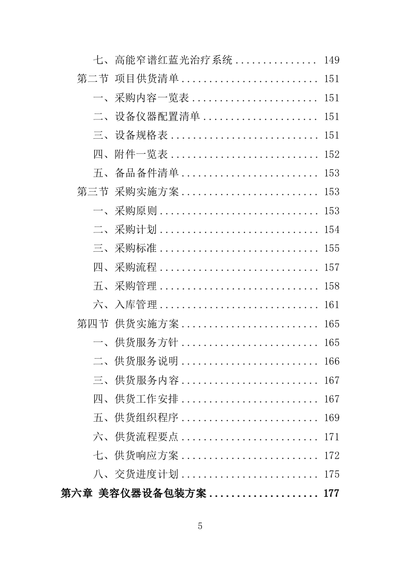 医疗美容仪器设备采购投标方案（354页）（2024年修订版）.docx 第5页