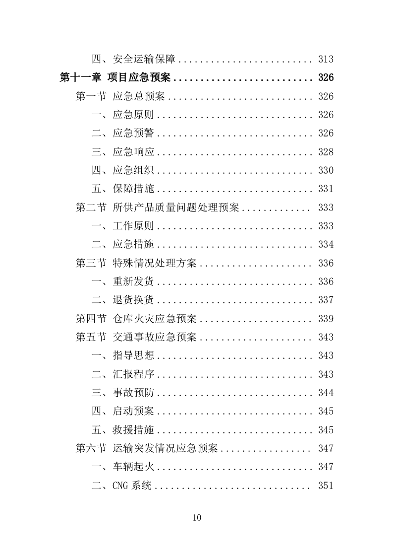 医疗美容仪器设备采购投标方案（354页）（2024年修订版）.docx 第10页