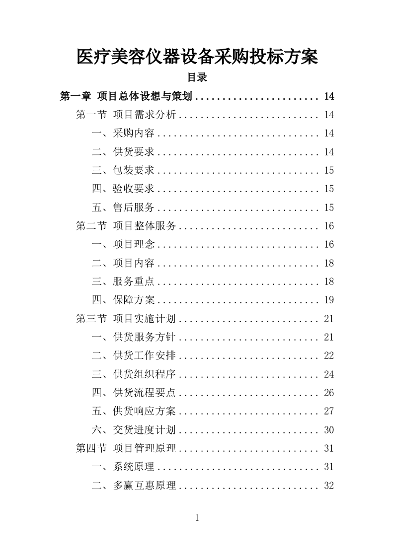 医疗美容仪器设备采购投标方案（354页）（2024年修订版）.docx 第1页