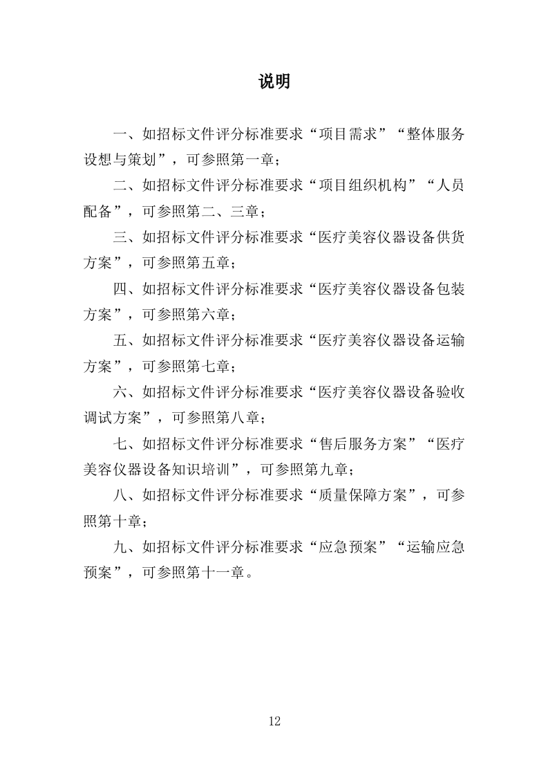 医疗美容仪器设备采购投标方案（354页）（2024年修订版）.docx 第12页