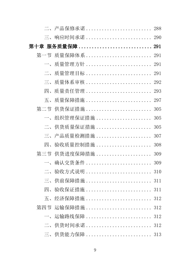 医疗美容仪器设备采购投标方案（354页）（2024年修订版）.docx 第9页