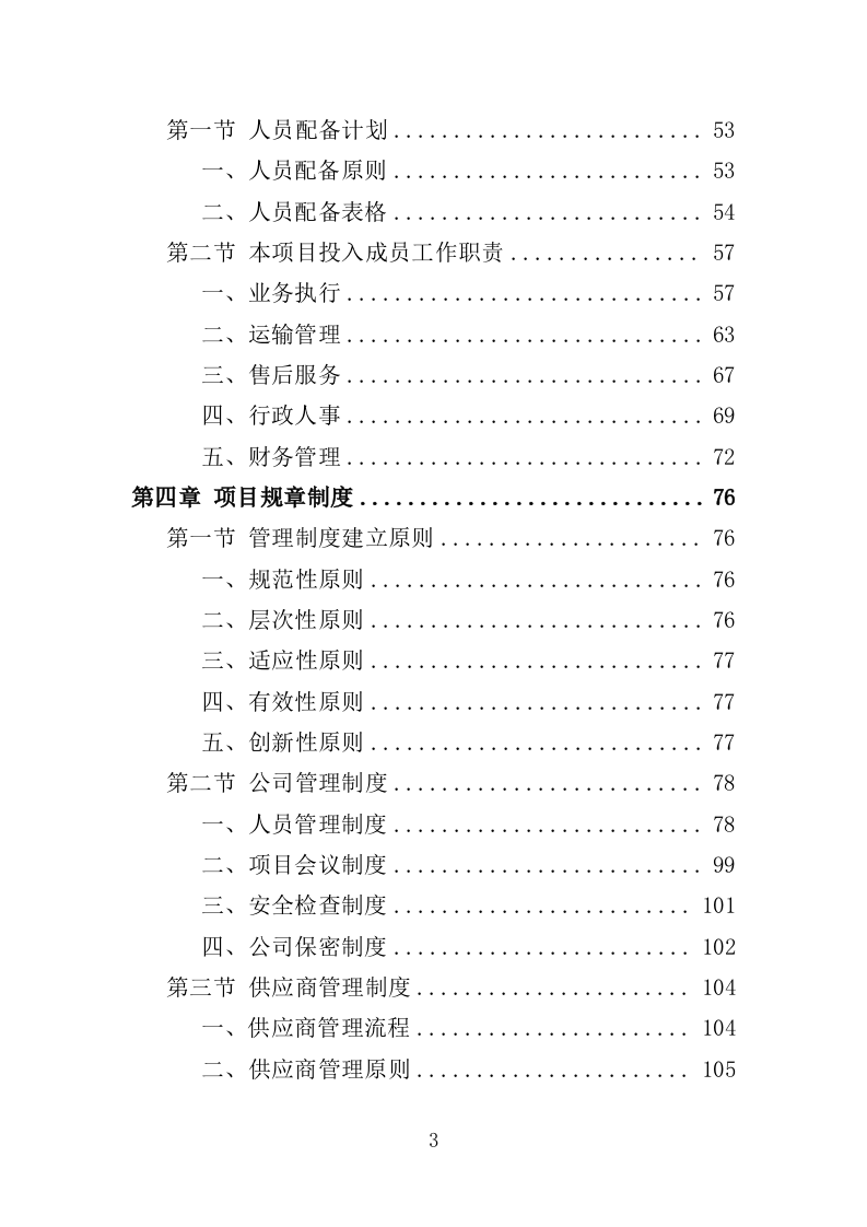 医疗美容仪器设备采购投标方案（354页）（2024年修订版）.docx 第3页