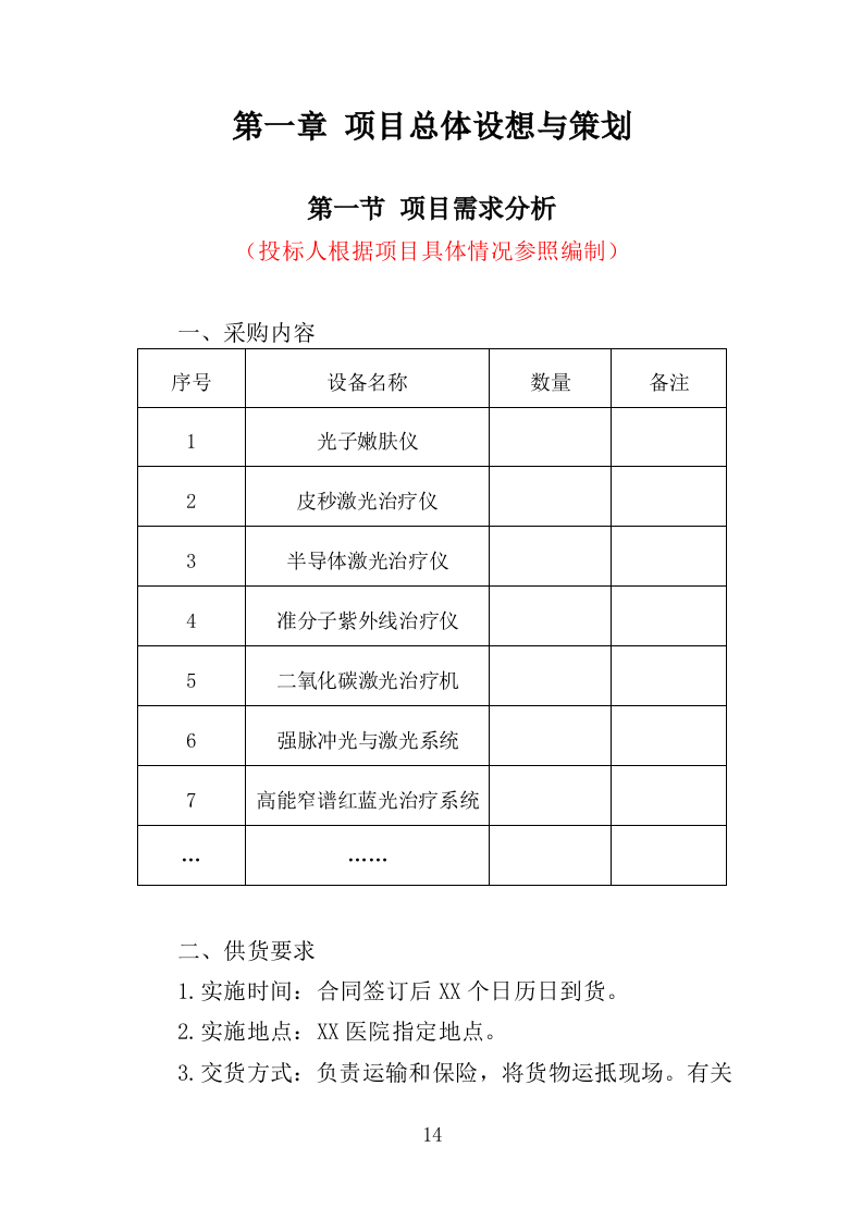 医疗美容仪器设备采购投标方案（354页）（2024年修订版）.docx 第14页