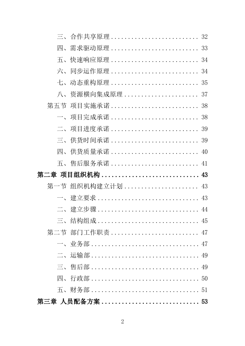 医疗美容仪器设备采购投标方案（354页）（2024年修订版）.docx 第2页