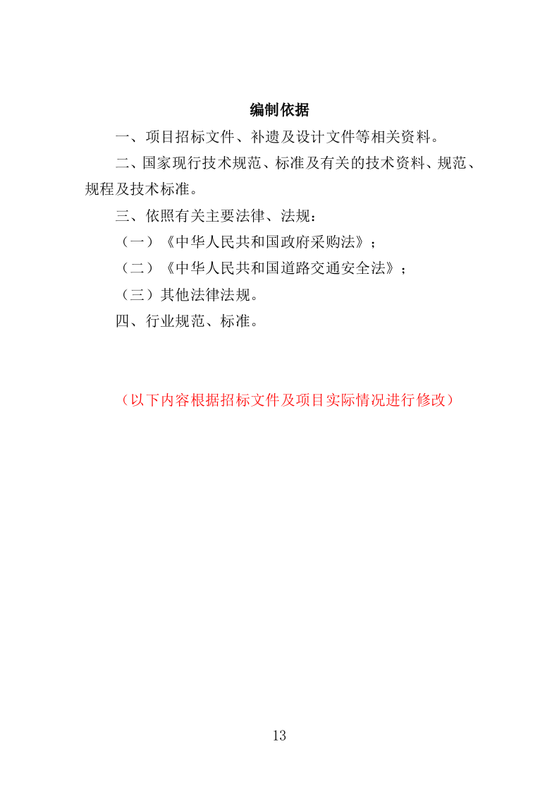 医疗自助机运维服务投标方案（340页）（2024年修订版）.docx 第13页