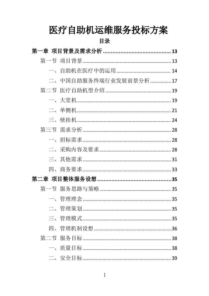 医疗自助机运维服务投标方案（340页）（2024年修订版）.docx 第1页