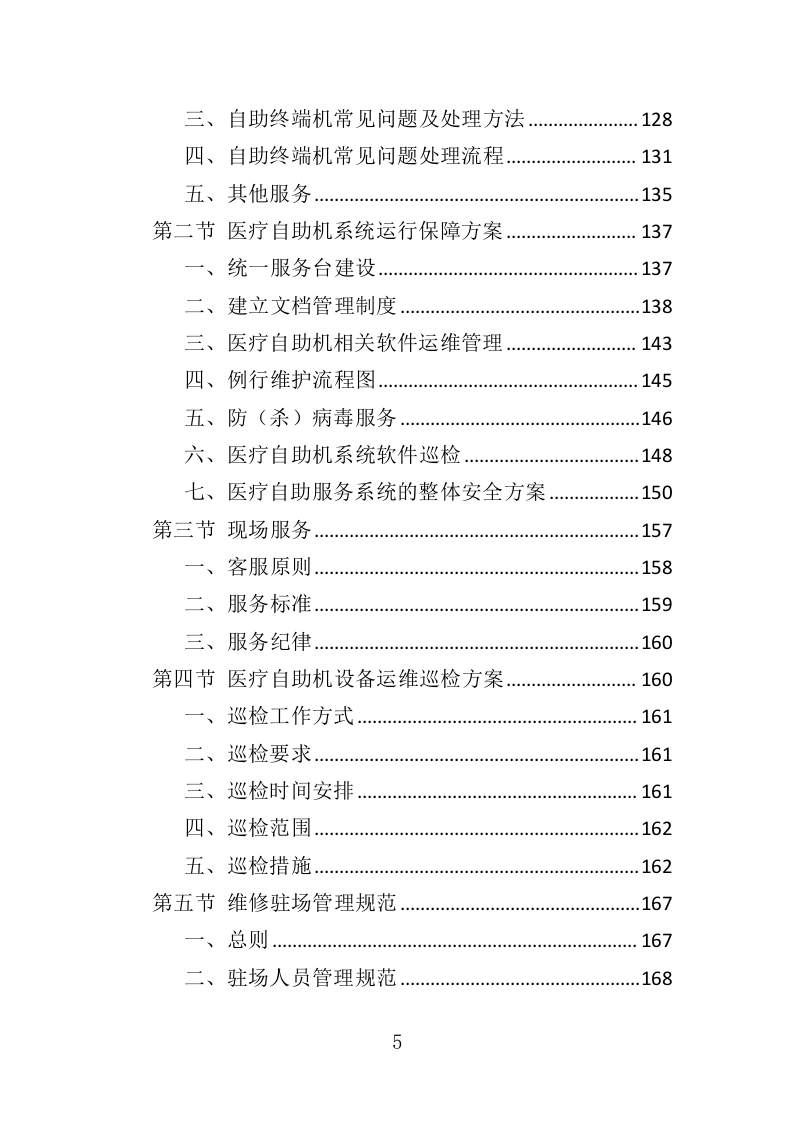 医疗自助机运维服务投标方案（340页）（2024年修订版）.docx 第5页