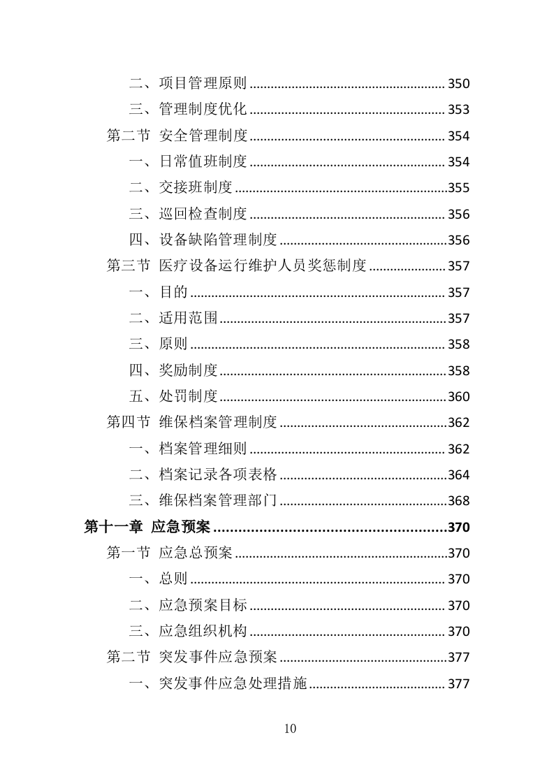 医疗设备托管服务投标方案（399页）（2024年修订版）.docx 第10页
