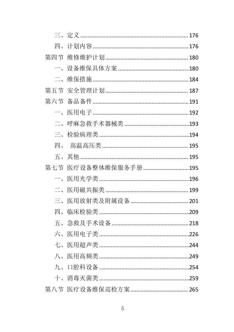 医疗设备托管服务投标方案（399页）（2024年修订版）.docx 第5页