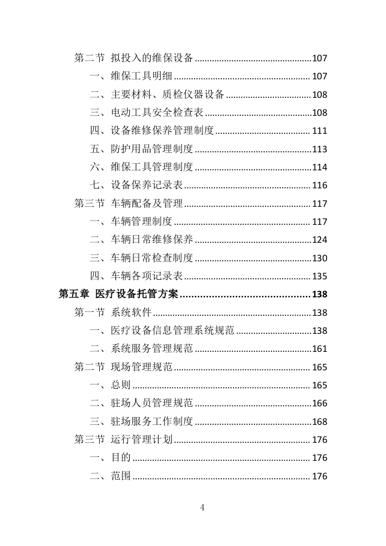 医疗设备托管服务投标方案（399页）（2024年修订版）.docx 第4页